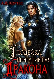 Обложка: Злодейка, приручившая Дракона
