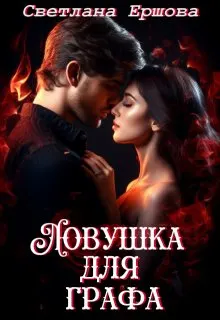 Обложка: Ловушка для графа