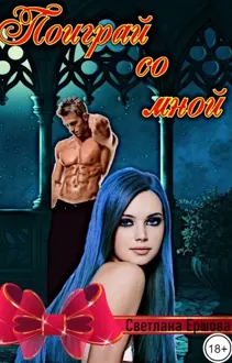 Обложка: Поиграй со мной