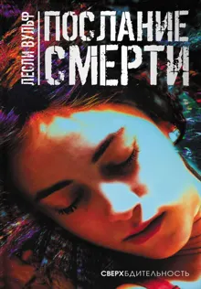 Обложка: Послание смерти