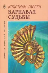 Обложка: Карнавал судьбы