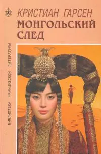 Обложка: Монгольский след