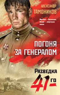 Обложка: Погоня за генералом