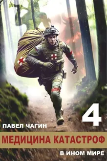 Обложка: Медицина катастроф в ином мире 4