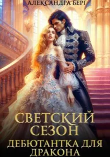 Обложка: Светский сезон. Дебютантка для Дракона