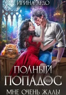 Обложка: Полный попадос, или Мне очень жаль!