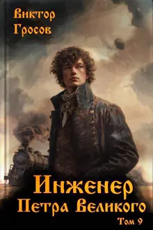 Обложка: Инженер Петра Великого 9