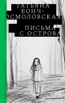 Обложка: Письма с острова