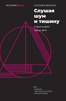 Обложка: Слушая шум и тишину. К философии саунд-арта