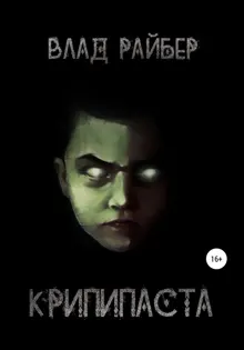 Обложка: Крипипаста
