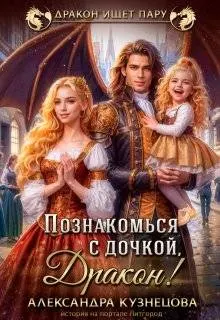 Обложка: Познакомься с дочкой, дракон!