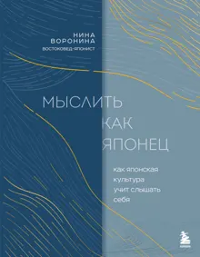 Обложка: Мыслить как японец. Как японская культура учит слышать себя