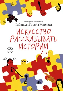 Обложка: Искусство рассказывать истории