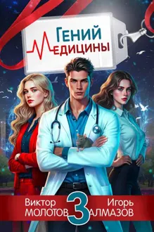 Обложка: Гений Медицины. Том 3