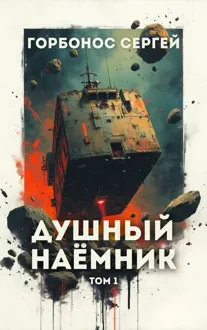 Обложка: Душный наемник. Том 1