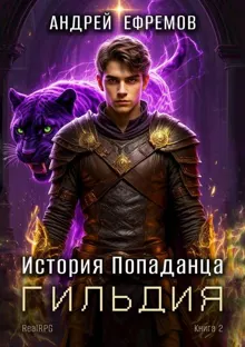 Обложка: История Попаданца-2. Гильдия