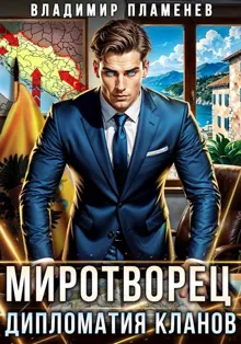 Обложка: Миротворец. Дипломатия Кланов