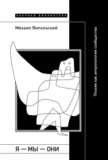 Обложка: Я – мы – они. Поэзия как антропология сообщества