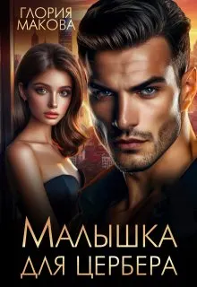 Обложка: Малышка для Цербера