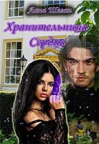 Обложка: Хранительница Сердца 1