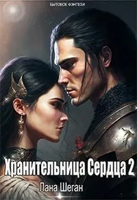 Обложка: Хранительница Сердца 2