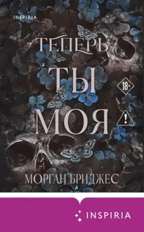 Обложка: Теперь ты моя