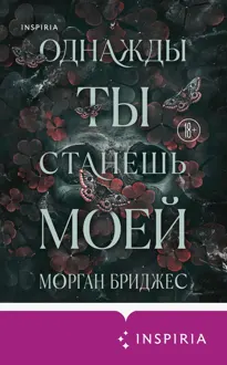Обложка: Однажды ты станешь моей
