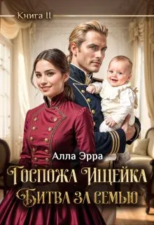 Обложка: Госпожа Ищейка. Битва за семью