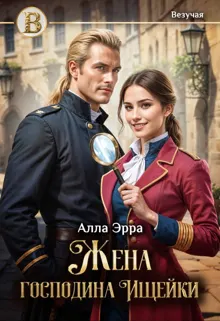 Обложка: Жена господина Ищейки