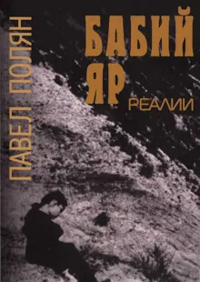 Обложка: Бабий Яр. Реалии