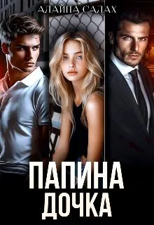 Обложка: Папина дочка