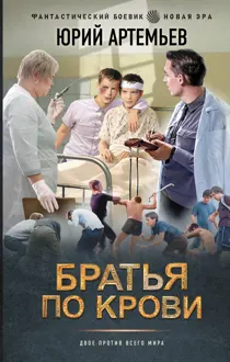 Обложка: Братья по крови
