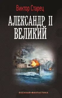 Обложка: Александр II Великий