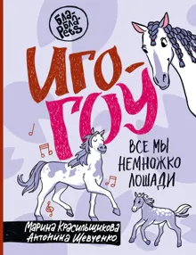Обложка: Иго-гоу. Все мы немного лошади