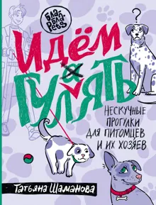 Обложка: Идем ГУЛаЯТЬ. Нескучные прогулки для питомцев и их хозяев