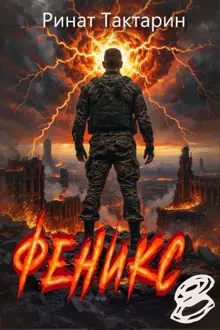 Обложка: Феникс 8