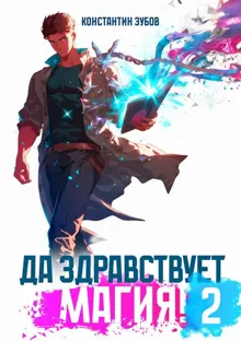Обложка: Да здравствует магия! 2