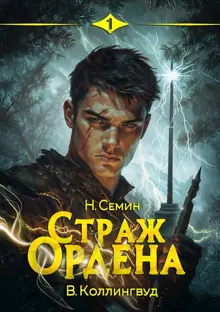 Обложка: Страж Ордена