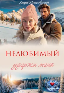 Обложка: Нелюбимый. Удержи меня