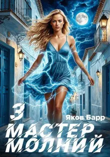 Обложка: Мастер молний. Книга III