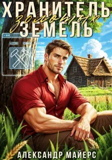 Обложка: Хранитель Золотых Земель 1