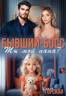 Обложка: Бывший-босс. Ты мой папа? (СИ)