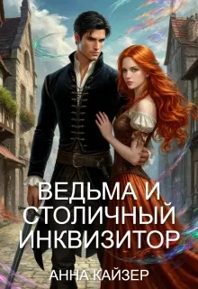 Обложка: Ведьма и столичный инквизитор