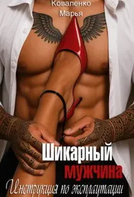 Обложка: Шикарный мужчина. Инструкция по эксплуатации