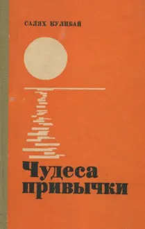 Обложка: Чудеса привычки