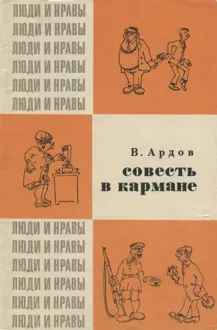 Обложка: Совесть в кармане
