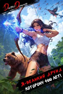 Обложка: Я великий друид которому 400 лет! Том 4