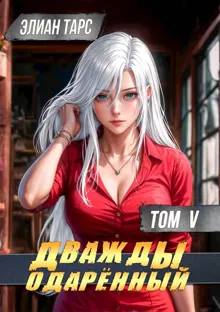 Обложка: Дважды одаренный. Том V