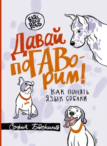 Обложка: Давай поГАВорим. Как понять язык собаки