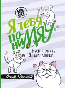Обложка: Я тебя пониМЯУ. Как понять язык кошки